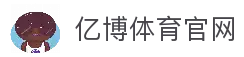 亿博体育- 亿博体育官方网站| YIBO SPORTS